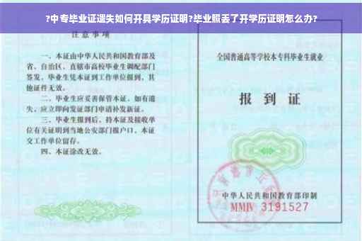 ?中专毕业证遗失如何开具学历证明?毕业照丢了开学历证明怎么办?