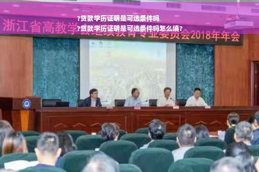 ?贷款学历证明是可选条件吗
?贷款学历证明是可选条件吗怎么填?