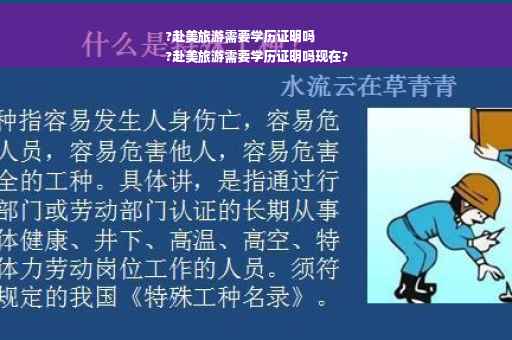 ?赴美旅游需要学历证明吗
?赴美旅游需要学历证明吗现在?