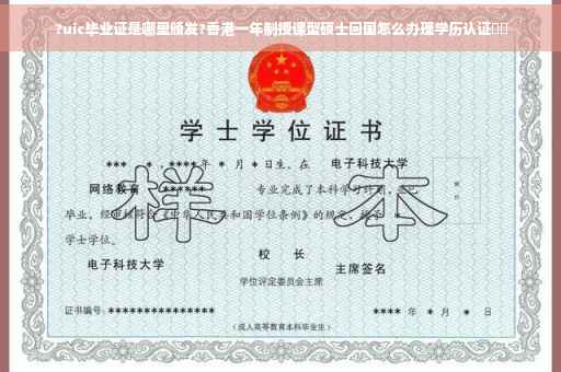 ?uic毕业证是哪里颁发?香港一年制授课型硕士回国怎么办理学历认证⚡️
