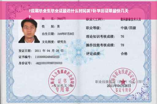 ?应届毕业生毕业证最迟什么时间发?补学历证明最快几天
?