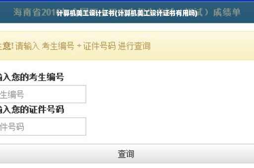 计算机美工设计证书(计算机美工设计证书有用吗) 计算机美工设计证书(计算机美工设计证书有用吗)