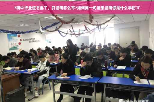 ?初中毕业证书丢了，开证明怎么写?如何用一句话来证明你是什么学历⚡️
