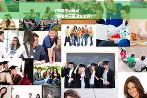 ?保险学历证明
?保险学历证明怎么开?