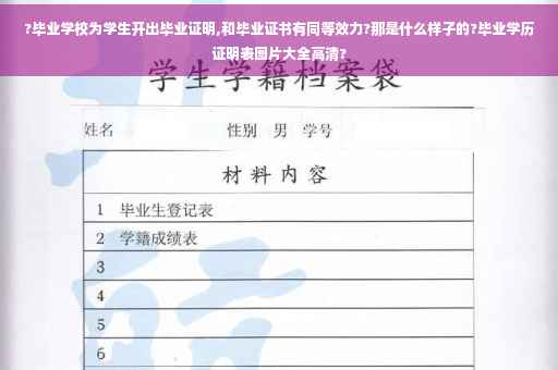 ?毕业学校为学生开出毕业证明,和毕业证书有同等效力?那是什么样子的?毕业学历证明表图片大全高清?
