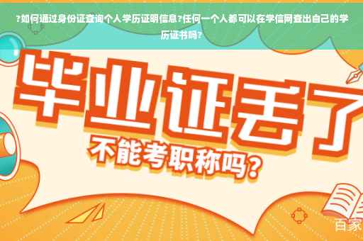 ?如何通过身份证查询个人学历证明信息?任何一个人都可以在学信网查出自己的学历证书吗?