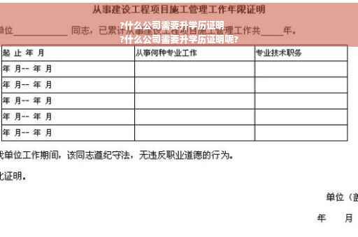 ?什么公司需要升学历证明
?什么公司需要升学历证明呢?