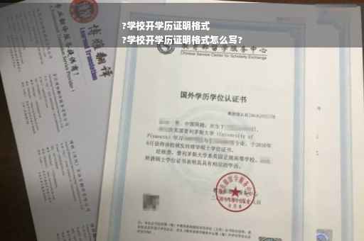 ?学校开学历证明格式
?学校开学历证明格式怎么写?