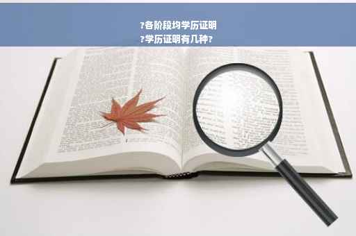 ?各阶段均学历证明
?学历证明有几种?