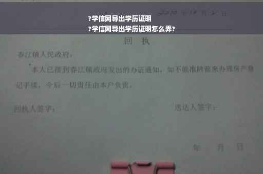 ?学信网导出学历证明
?学信网导出学历证明怎么弄?