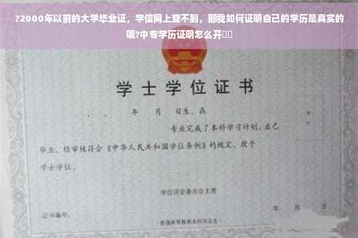 ?2000年以前的大学毕业证，学信网上查不到，那我如何证明自己的学历是真实的呢?中专学历证明怎么开⚡️