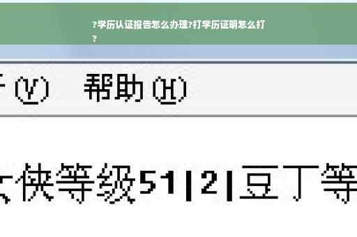 ?学历认证报告怎么办理?打学历证明怎么打
?