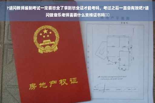?请问教师编制考试一定要毕业了拿到毕业证才能考吗，考过之后一直会有效吧?请问做音乐老师需要什么资格证书吗⚡️