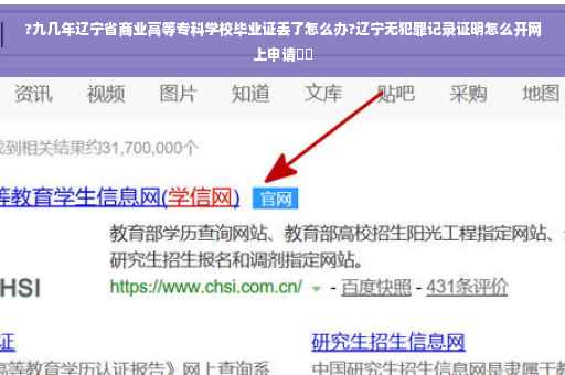 ?九几年辽宁省商业高等专科学校毕业证丢了怎么办?辽宁无犯罪记录证明怎么开网上申请⚡️