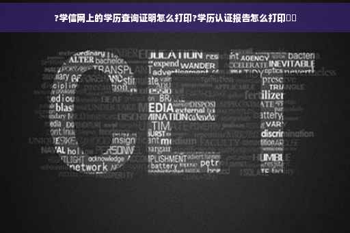 ?学信网上的学历查询证明怎么打印?学历认证报告怎么打印⚡️