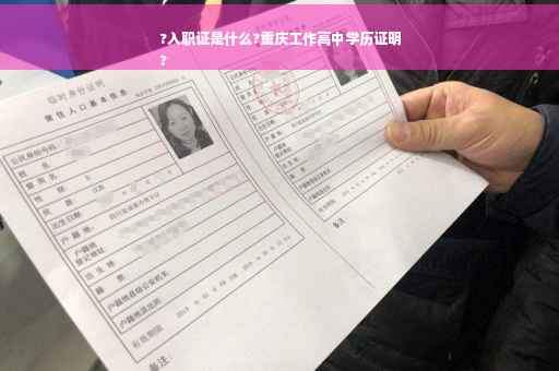 ?入职证是什么?重庆工作高中学历证明
?