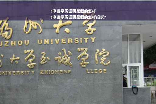 ?申请学历证明是假的怎样
?申请学历证明是假的怎样投诉?