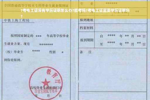 ?考电工证没有学历证明怎么办?能考吗?考电工证需要学历证明吗
?