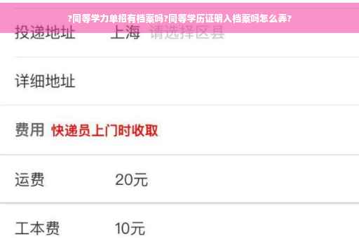 ?同等学力单招有档案吗?同等学历证明入档案吗怎么弄?