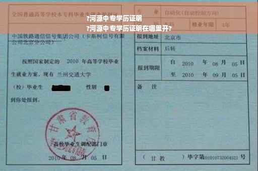 ?河源中专学历证明
?河源中专学历证明在哪里开?