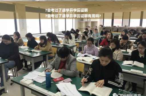 ?会考过了退学开学历证明
?会考过了退学开学历证明有用吗?