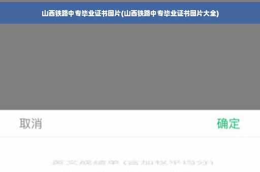 山西铁路中专毕业证书图片(山西铁路中专毕业证书图片大全)
