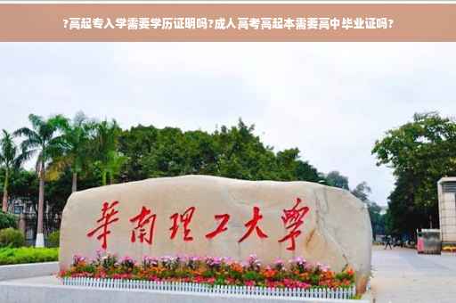 ?高起专入学需要学历证明吗?成人高考高起本需要高中毕业证吗?