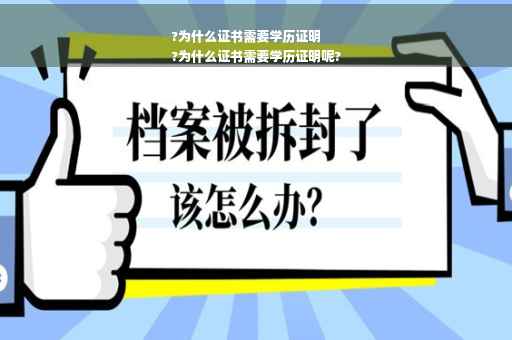 ?为什么证书需要学历证明
?为什么证书需要学历证明呢?