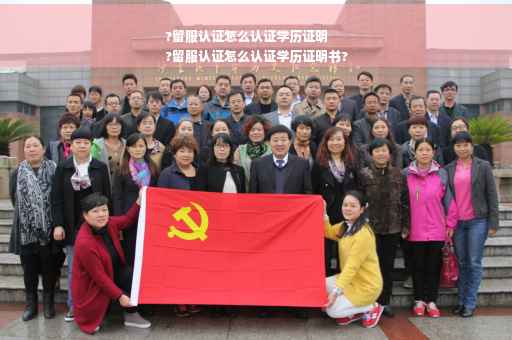 ?留服认证怎么认证学历证明
?留服认证怎么认证学历证明书?