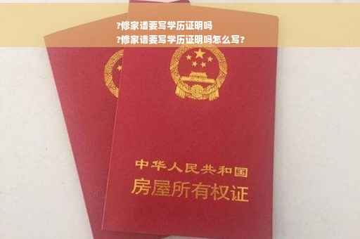 ?修家谱要写学历证明吗
?修家谱要写学历证明吗怎么写?