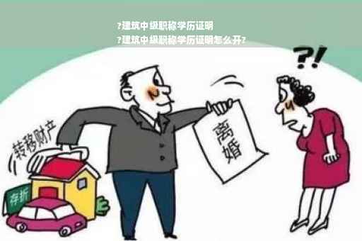 ?建筑中级职称学历证明
?建筑中级职称学历证明怎么开?