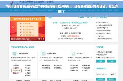 ?审计证据的来源有哪些?事务所给我们公司审计，现在要给银行发询证函，怎么弄啊⚡️