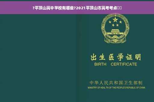 ?平顶山高中学校有哪些?2021平顶山市高考考点⚡️