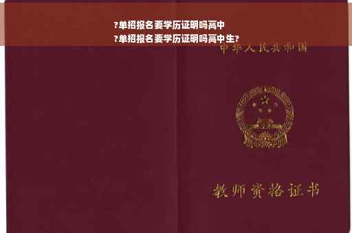 ?单招报名要学历证明吗高中
?单招报名要学历证明吗高中生?