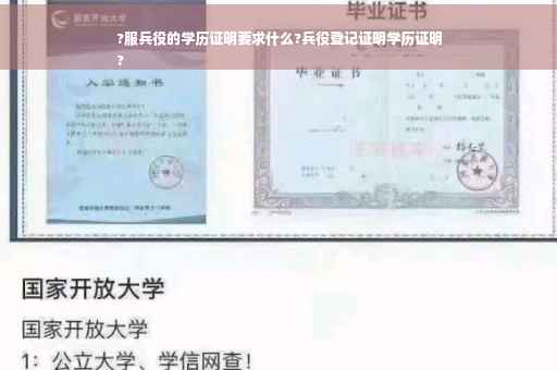 ?服兵役的学历证明要求什么?兵役登记证明学历证明
?