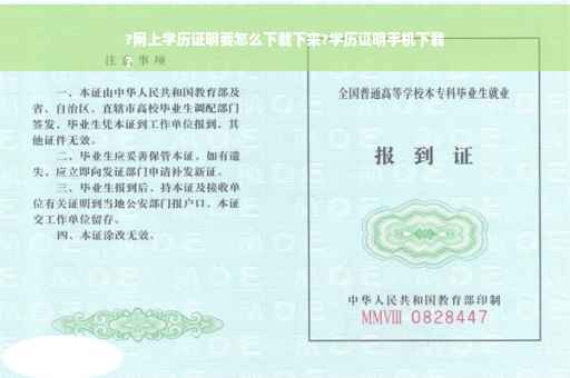 ?网上学历证明要怎么下载下来?学历证明手机下载
? ?网上学历证明要怎么下载下来?学历证明手机下载
?