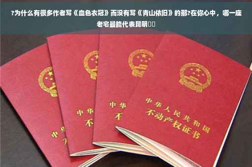 ?为什么有很多作者写《血色衣冠》而没有写《青山依旧》的那?在你心中,哪一座老宅最能代表昆明⚡️ ?为什么有很多作者写《血色衣冠》而没有写《青山依旧》的那?在你心中,哪一座老宅最能代表昆明⚡️