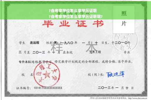 ?自考拿学位怎么拿学历证明
?自考拿学位怎么拿学历证明呢?