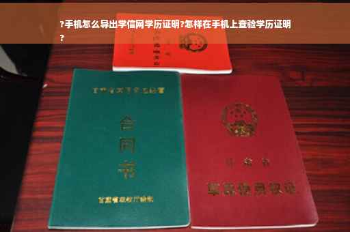 ?手机怎么导出学信网学历证明?怎样在手机上查验学历证明
?