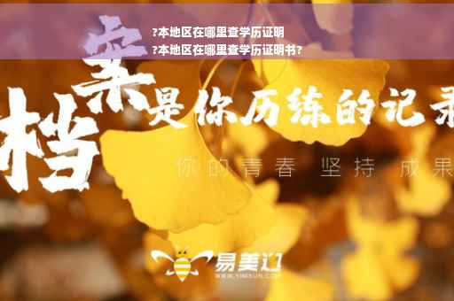 ?本地区在哪里查学历证明
?本地区在哪里查学历证明书?