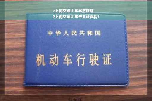 ?上海交通大学学历证明
?上海交通大学毕业证真伪?