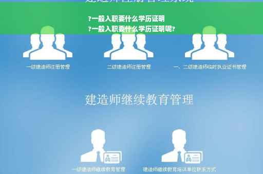 ?一般入职要什么学历证明
?一般入职要什么学历证明呢?