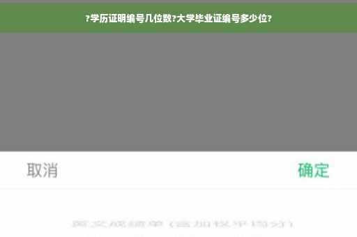 ?学历证明编号几位数?大学毕业证编号多少位?