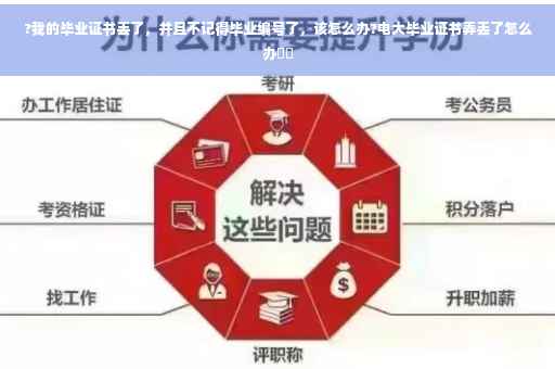 ?我的毕业证书丢了，并且不记得毕业编号了，该怎么办?电大毕业证书弄丢了怎么办⚡️