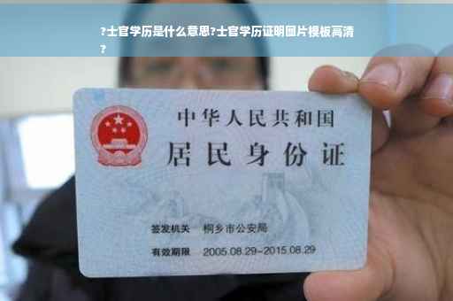 ?士官学历是什么意思?士官学历证明图片模板高清
?