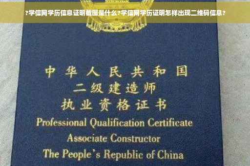 ?学信网学历信息证明截图是什么?学信网学历证明怎样出现二维码信息?