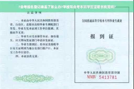 ?自考报名登记表丢了怎么办?学校写自考本科学历证明书有用吗?