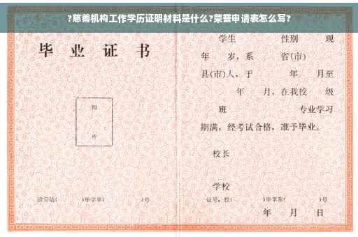 ?慈善机构工作学历证明材料是什么?荣誉申请表怎么写?