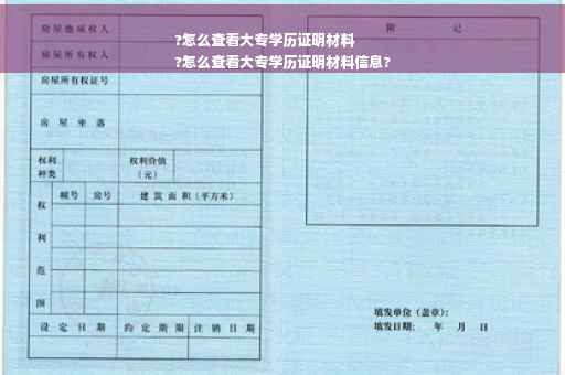 ?怎么查看大专学历证明材料
?怎么查看大专学历证明材料信息?