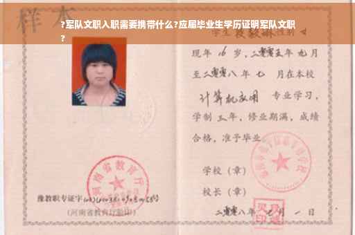 ?军队文职入职需要携带什么?应届毕业生学历证明军队文职
?